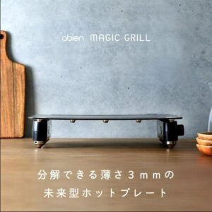 新品未使用　未開封　abien MAGIC GRILL 71699-77-