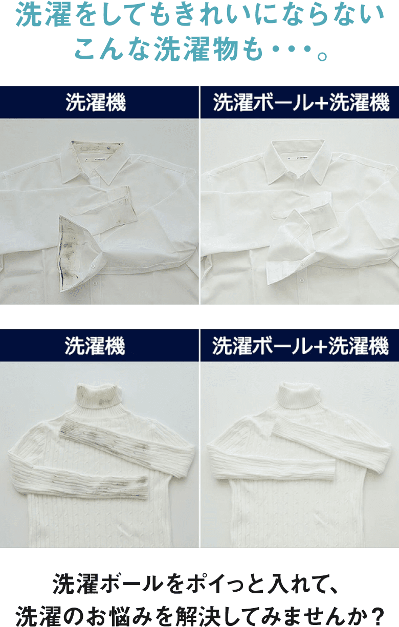 洗濯をしてもきれいにならないこんな洗濯物も。洗濯ボールをポイっと入れて、洗濯のお悩みを解決してみませんか？