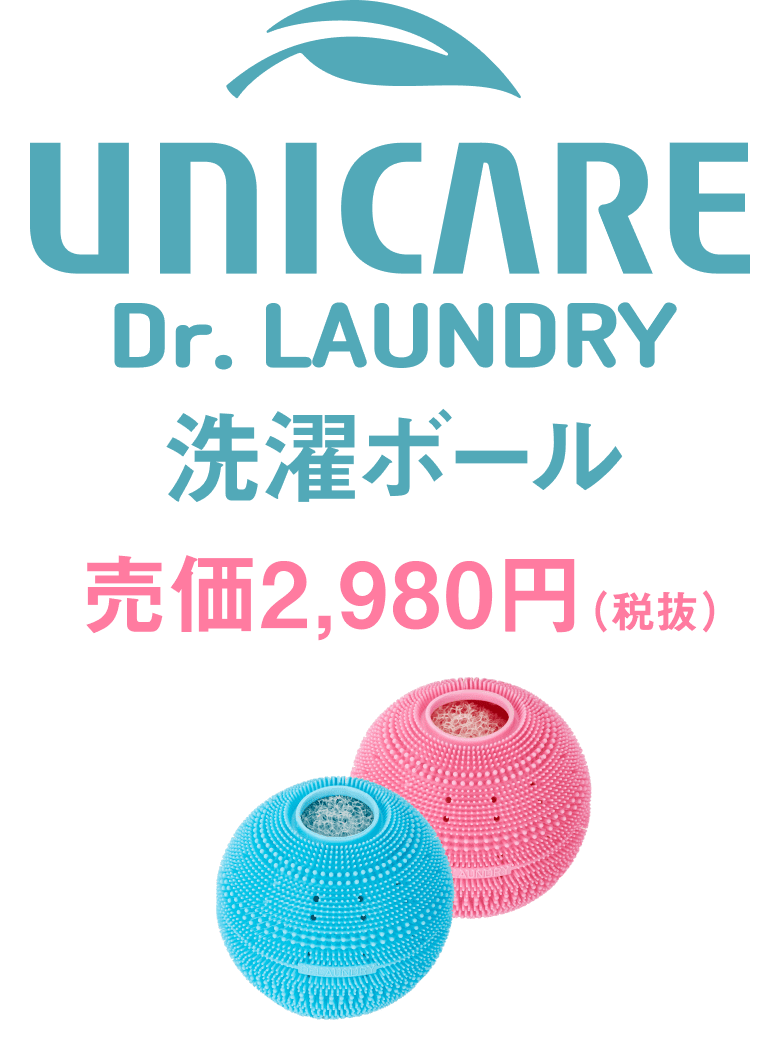UNICARE Dr.LAUNDRY 洗濯ボール