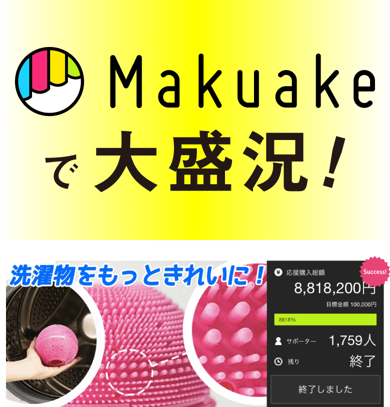 Makuakeで大盛況
