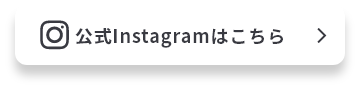 公式Instagramはこちら
