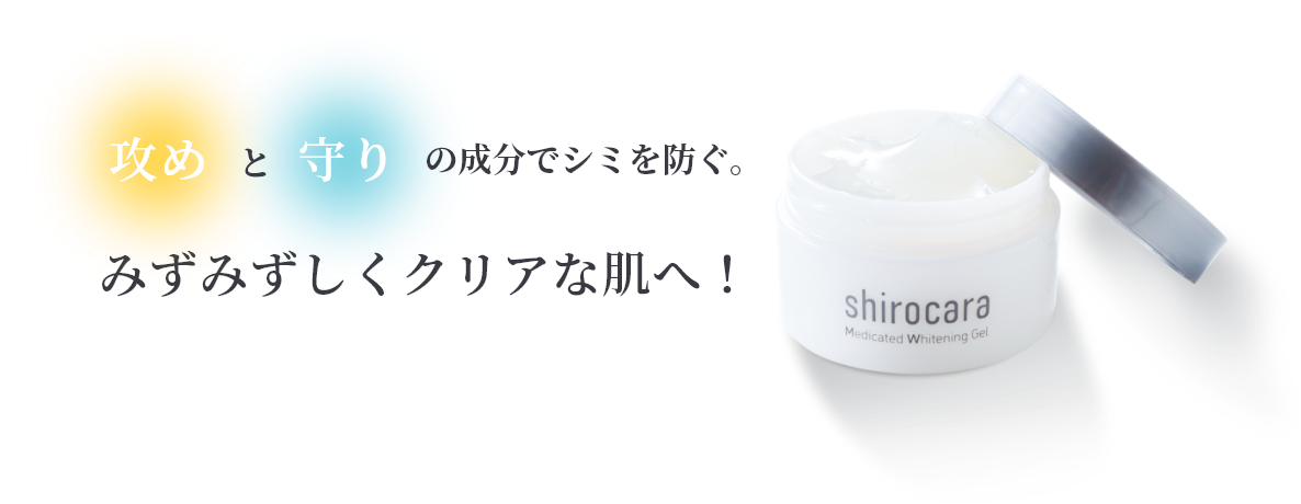  攻めと守りの成分でシミを防ぐ。 みずみずしくクリアな肌へ！