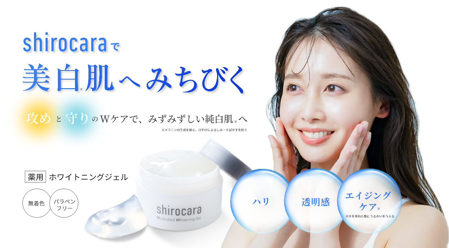 shirocaraで美白肌へみちびく 攻めと守りのWケアで、みずみずしい純白肌へ ※メラニンの生成を抑え、日やけによるしみ・そばかすを防ぐ 薬用ホワイトニングジェル 無着色・パラペンフリー