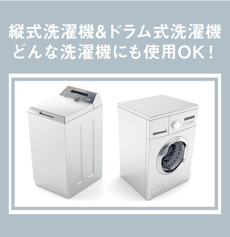 縦式洗濯機&ドラム式洗濯機どんな洗濯機にも使用OK！