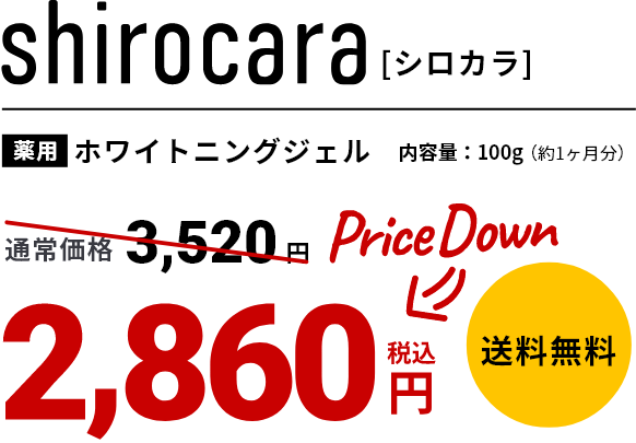shirocara（シロカラ）薬用ホワイトニングジェル 内容量100g（約1か月分）通常価格3,520円→プライスダウン2,860円送料無料